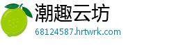 潮趣云坊